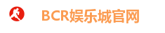 BCR娱乐城官网